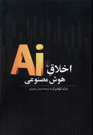 نمایش جزئیات برای  اخلاق هوش مصنوعی تصویر  اخلاق هوش مصنوعی