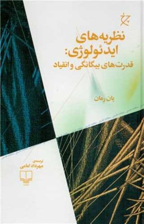 نمایش جزئیات برای  نظریه های ایدئولوژی (قدرت های بیگانگی و انقیاد) تصویر  نظریه های ایدئولوژی (قدرت های بیگانگی و انقیاد)