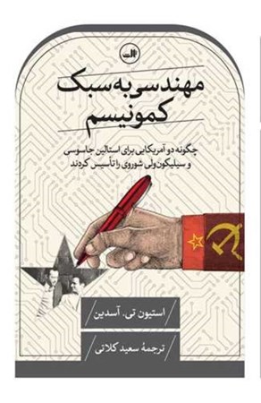 نمایش جزئیات برای  مهندسی به سبک کمونیسم (چگونه 2 آمریکایی برای استالین جاسوسی و سیلیکون ولی شوروی را تاسیس کردند) تصویر  مهندسی به سبک کمونیسم (چگونه 2 آمریکایی برای استالین جاسوسی و سیلیکون ولی شوروی را تاسیس کردند)