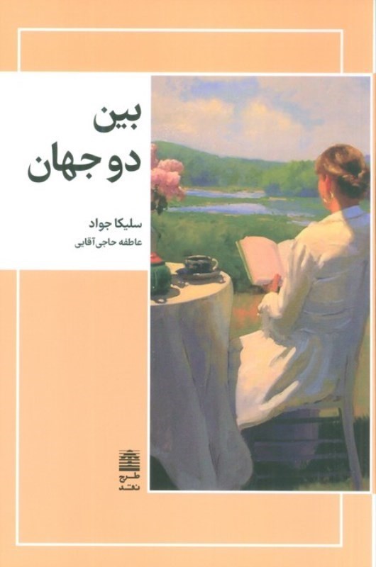 نمایش جزئیات برای  بین 2 جهان تصویر  بین 2 جهان