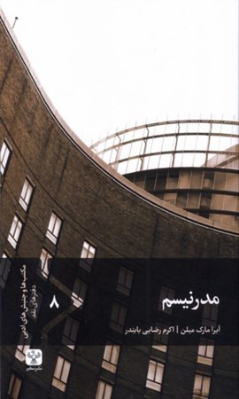 نمایش جزئیات برای  مدرنیسم تصویر  مدرنیسم