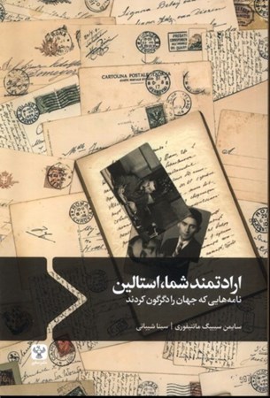 نمایش جزئیات برای  ارادتمند شما استالین (نامه هایی که جهان را دگرگون کردند) تصویر  ارادتمند شما استالین (نامه هایی که جهان را دگرگون کردند)