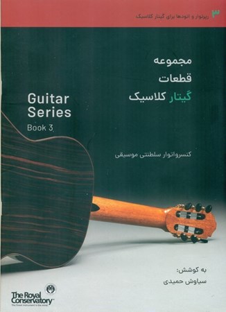 نمایش جزئیات برای  مجموعه قطعات گیتار کلاسیک (جلد سوم) تصویر  مجموعه قطعات گیتار کلاسیک (جلد سوم)