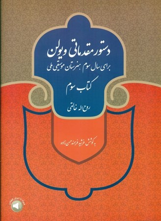 نمایش جزئیات برای  دستور مقدماتی ویولن (کتاب سوم برای سال سوم هنرستان موسیقی ملی) تصویر  دستور مقدماتی ویولن (کتاب سوم برای سال سوم هنرستان موسیقی ملی)