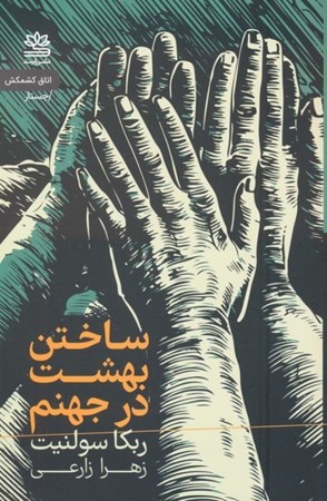 نمایش جزئیات برای  ساختن بهشت در جهنم تصویر  ساختن بهشت در جهنم