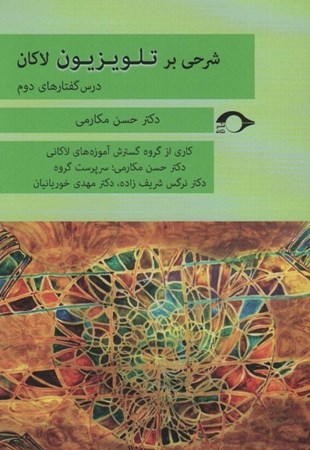 نمایش جزئیات برای  شرحی بر تلویزیون لکان (درس گفتارهای دوم) تصویر  شرحی بر تلویزیون لکان (درس گفتارهای دوم)