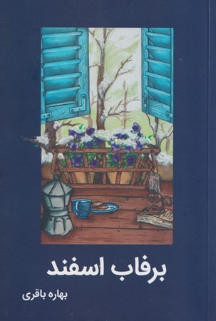 نمایش جزئیات برای  برفاب اسفند تصویر  برفاب اسفند