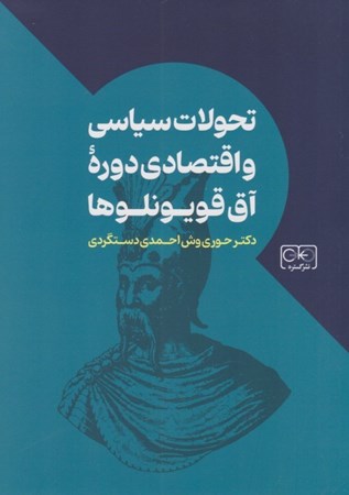 نمایش جزئیات برای  تحولات سیاسی و اقتصادی دوره آق قویونلوها تصویر  تحولات سیاسی و اقتصادی دوره آق قویونلوها