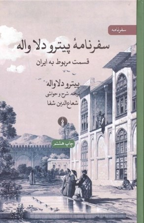 نمایش جزئیات برای  سفرنامه پیترو دلا واله (قسمت مربوط به ایران) تصویر  سفرنامه پیترو دلا واله (قسمت مربوط به ایران)