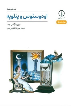 نمایش جزئیات برای  اودوسئوس و پنلوپه تصویر  اودوسئوس و پنلوپه