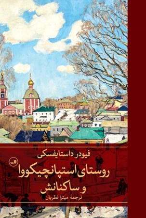 نمایش جزئیات برای  روستای استپانچیکووا و ساکنانش تصویر  روستای استپانچیکووا و ساکنانش