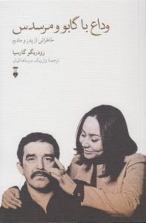 نمایش جزئیات برای  وداع با گابو و مرسدس (خاطراتی از پدر و مادرم) تصویر  وداع با گابو و مرسدس (خاطراتی از پدر و مادرم)