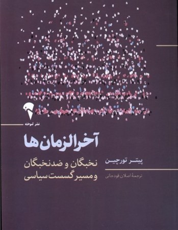 نمایش جزئیات برای  آخرالزمان ها (نخبگان و ضد نخبگان و مسیر گسست سیاسی) تصویر  آخرالزمان ها (نخبگان و ضد نخبگان و مسیر گسست سیاسی)