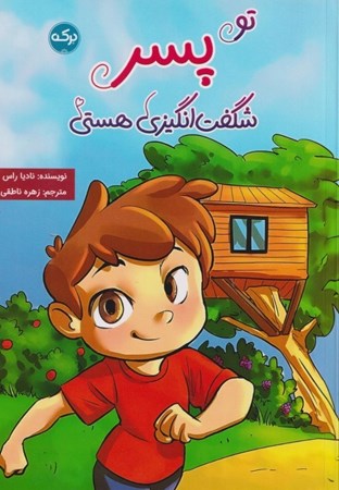 نمایش جزئیات برای  تو پسر شگفت انگیزی هستی تصویر  تو پسر شگفت انگیزی هستی