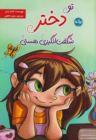 نمایش جزئیات برای  تو دختر شگفت انگیزی هستی تصویر  تو دختر شگفت انگیزی هستی