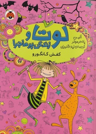 نمایش جزئیات برای  کفش کانگورو (لوتا و زندگی پر ماجرا) تصویر  کفش کانگورو (لوتا و زندگی پر ماجرا)