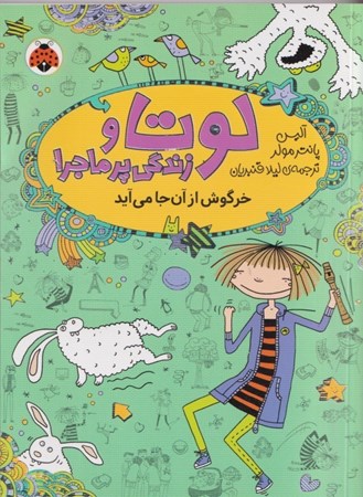 نمایش جزئیات برای  خرگوش از آن جا می آید (لوتا و زندگی پر ماجرا) تصویر  خرگوش از آن جا می آید (لوتا و زندگی پر ماجرا)