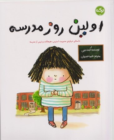 نمایش جزئیات برای  اولین روز مدرسه تصویر  اولین روز مدرسه