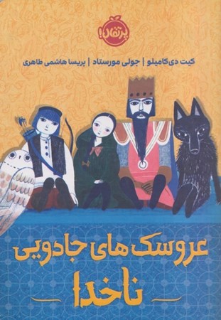 نمایش جزئیات برای  عروسک های جادویی ناخدا تصویر  عروسک های جادویی ناخدا