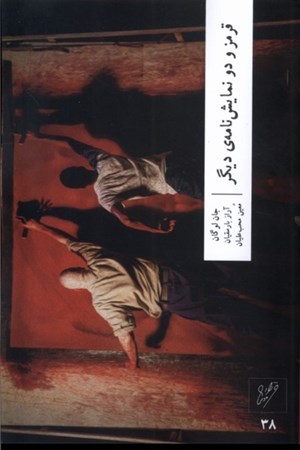 نمایش جزئیات برای  قرمز و 2 نمایشنامه دیگر تصویر  قرمز و 2 نمایشنامه دیگر