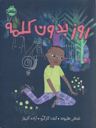 نمایش جزئیات برای  روز بدون کلمه تصویر  روز بدون کلمه