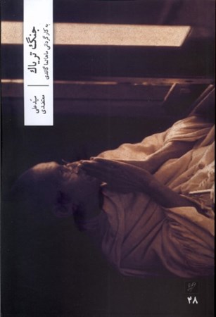 نمایش جزئیات برای  جنگ تریاک (به کارگردانی ماهاتما گاندی) تصویر  جنگ تریاک (به کارگردانی ماهاتما گاندی)