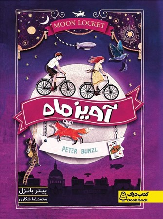 نمایش جزئیات برای  آویز ماه (مجموعه کتاب های دوک) تصویر  آویز ماه (مجموعه کتاب های دوک)