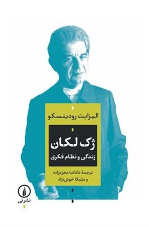 نمایش جزئیات برای  ژک لکان زندگی و نظام فکری تصویر  ژک لکان زندگی و نظام فکری