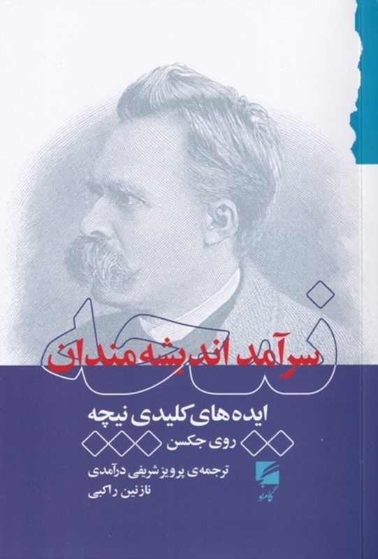 نمایش جزئیات برای  نیچه سرآمد اندیشه مندان (ایده های کلیدی نیچه) تصویر  نیچه سرآمد اندیشه مندان (ایده های کلیدی نیچه)