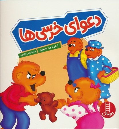 نمایش جزئیات برای  دعوای خرسی ها تصویر  دعوای خرسی ها