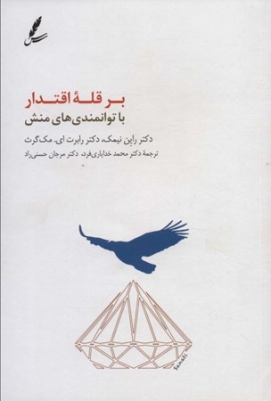 نمایش جزئیات برای  بر قله اقتدار با توانمندی های منش تصویر  بر قله اقتدار با توانمندی های منش