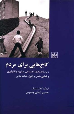 نمایش جزئیات برای  کاخ هایی برای مردم (زیر ساخت های اجتماعی مبارزه با نابرابری و قطبی شدن و افول حیات مدنی) تصویر  کاخ هایی برای مردم (زیر ساخت های اجتماعی مبارزه با نابرابری و قطبی شدن و افول حیات مدنی)