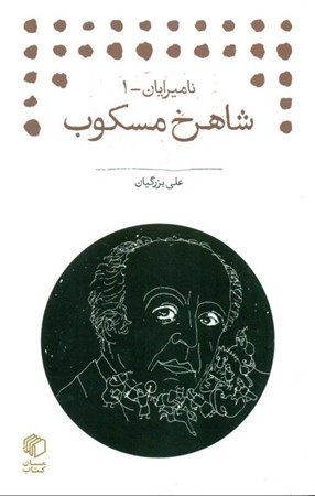 نمایش جزئیات برای  نامیرایان 1 (شاهرخ مسکوب) تصویر  نامیرایان 1 (شاهرخ مسکوب)