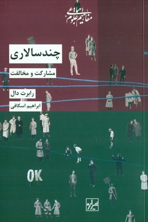 نمایش جزئیات برای  چند سالاری (مشارکت و مخالفت) تصویر  چند سالاری (مشارکت و مخالفت)