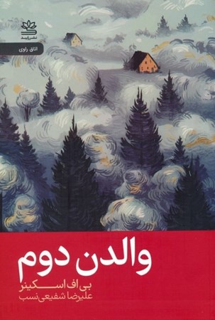 نمایش جزئیات برای  والدن دوم تصویر  والدن دوم