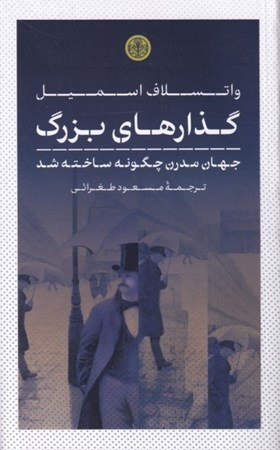 نمایش جزئیات برای  گذارهای بزرگ (جهان مدرن چگونه ساخته شد) تصویر  گذارهای بزرگ (جهان مدرن چگونه ساخته شد)