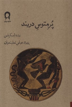 نمایش جزئیات برای  پرمتوس دربند (نمایشنامه) تصویر  پرمتوس دربند (نمایشنامه)