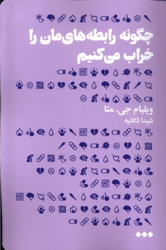 نمایش جزئیات برای  چگونه رابطه های مان را خراب می کنیم (عوامل ناخودآگاه در تخریب رابطه ازدواج و خانواده) تصویر  چگونه رابطه های مان را خراب می کنیم (عوامل ناخودآگاه در تخریب رابطه ازدواج و خانواده)