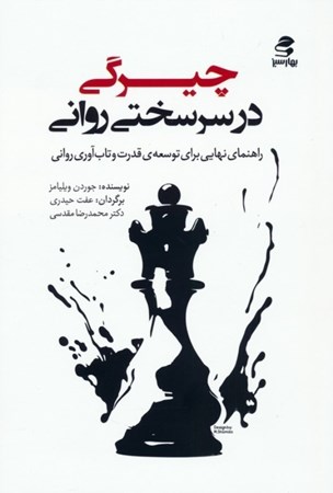 نمایش جزئیات برای  چیرگی در سرسختی روانی (راهنما نهایی برای توسعه قدرت و تاب آوری روانی) تصویر  چیرگی در سرسختی روانی (راهنما نهایی برای توسعه قدرت و تاب آوری روانی)