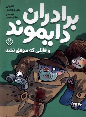 نمایش جزئیات برای  برادران دایموند و قاتلی که موفق نشد تصویر  برادران دایموند و قاتلی که موفق نشد