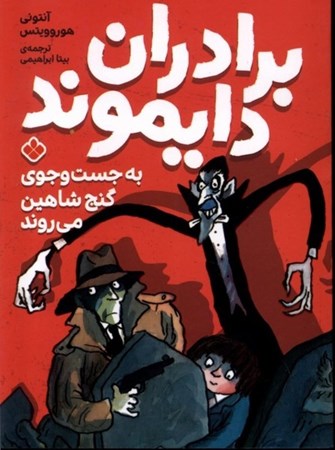 نمایش جزئیات برای  برادران دایموند به جستجوی گنج شاهین می روند تصویر  برادران دایموند به جستجوی گنج شاهین می روند
