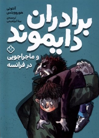 نمایش جزئیات برای  برادران دایموند و ماجراجویی در فرانسه تصویر  برادران دایموند و ماجراجویی در فرانسه