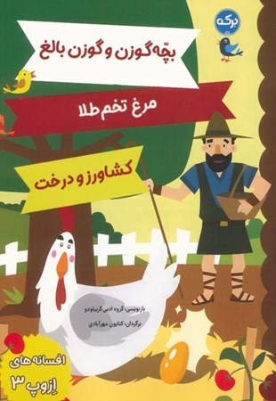 نمایش جزئیات برای  بچه گوزن و گوزن بالغ مرغ تخم طلا کشاورز و درخت (افسانه های ازوپ 3) تصویر  بچه گوزن و گوزن بالغ مرغ تخم طلا کشاورز و درخت (افسانه های ازوپ 3)