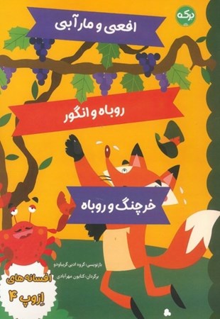 نمایش جزئیات برای  افعی و مار آبی روباه و انگور خرچنگ و روباه (افسانه های ازوپ4) تصویر  افعی و مار آبی روباه و انگور خرچنگ و روباه (افسانه های ازوپ4)