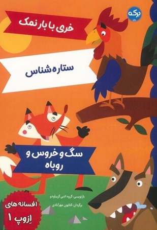 نمایش جزئیات برای  خری با بار نمک ستاره شناس سگ و خروس و روباه (افسانه های ازوپ 1) تصویر  خری با بار نمک ستاره شناس سگ و خروس و روباه (افسانه های ازوپ 1)