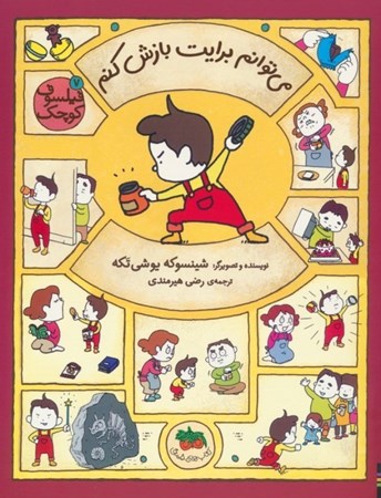 نمایش جزئیات برای  می توانم برایت بازش کنم (فیلسوف کوچک 7) تصویر  می توانم برایت بازش کنم (فیلسوف کوچک 7)