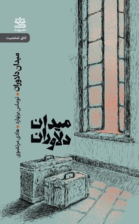 نمایش جزئیات برای  میدان دلاوران (نمایشنامه) تصویر  میدان دلاوران (نمایشنامه)