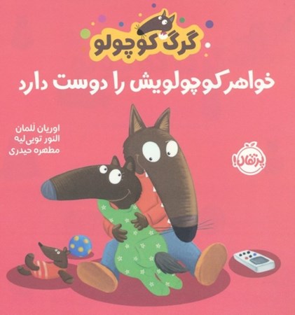 نمایش جزئیات برای  گرگ کوچولو خواهر کوچولویش را دوست دارد تصویر  گرگ کوچولو خواهر کوچولویش را دوست دارد