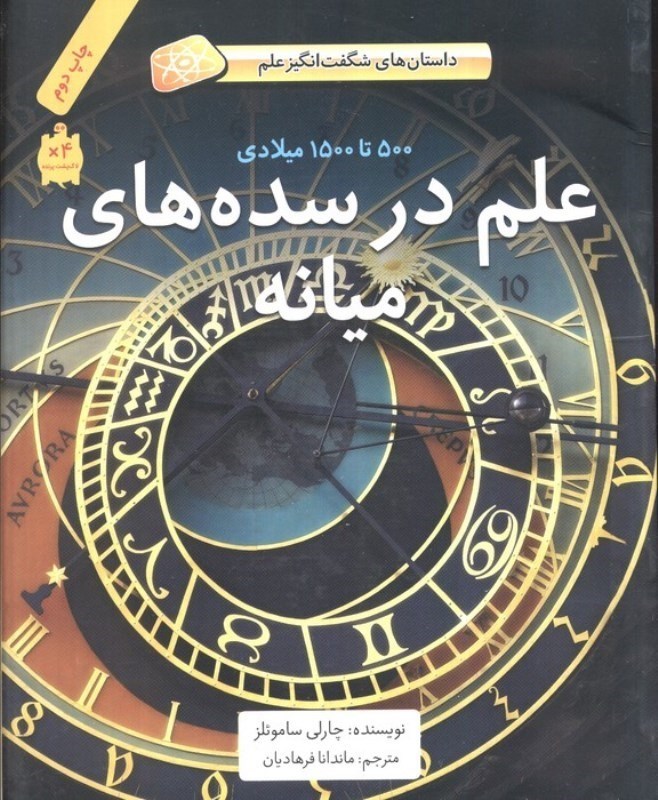 نمایش جزئیات برای  علم در سده های میانه (داستان های شگفت انگیز علم) تصویر  علم در سده های میانه (داستان های شگفت انگیز علم)