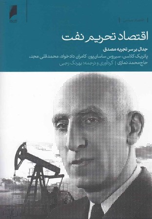 نمایش جزئیات برای  اقتصاد تحریم نفت (جدال بر سر تجربه مصدق) تصویر  اقتصاد تحریم نفت (جدال بر سر تجربه مصدق)